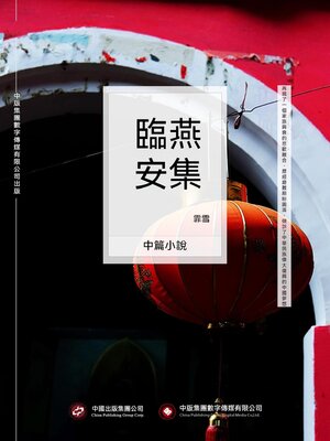 cover image of 燕集臨安